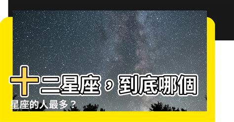 哪個星座人最多|哪個星座的人最多？深入分析十二星座人口分佈